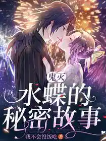 Обложка Клинок рассекающего демонов: Тайная история воды и бабочки